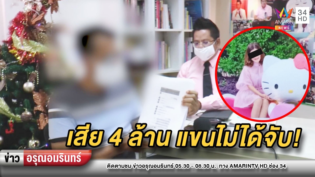 โอนหนัก! หนุ่มใหญ่โอดโดนสาวเฟซบุ๊กหลอก 4 ล้าน ทั้งที่ไม่เจอเจอ