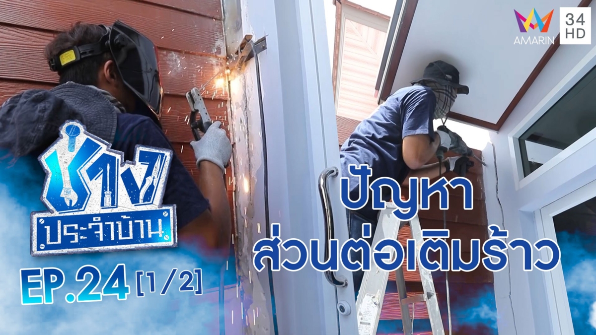 ไขปัญหา 'ส่วนต่อเติมร้าว'