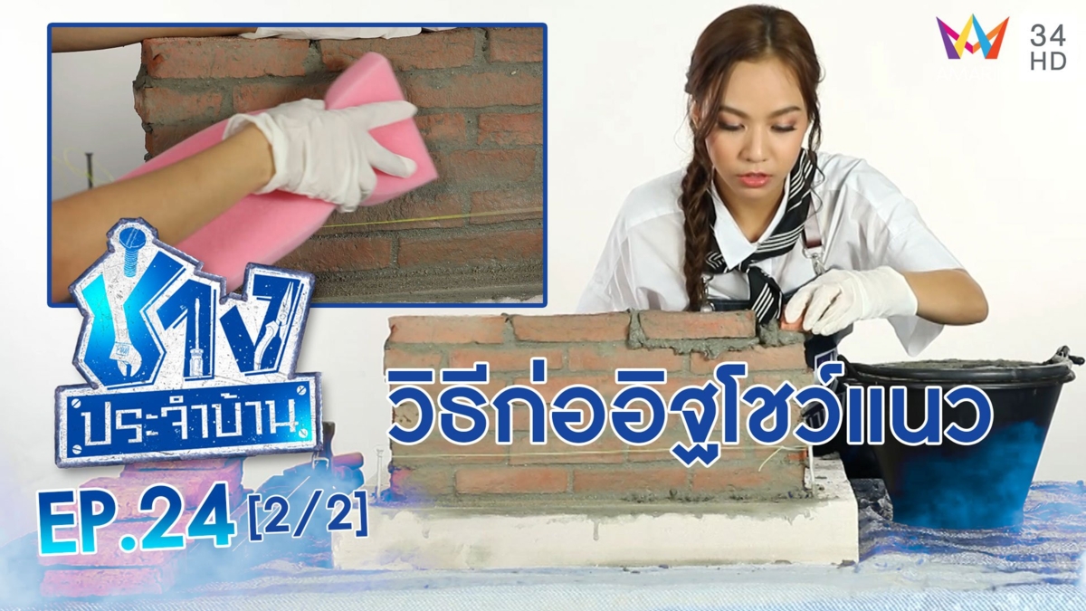 วิธีก่ออิฐโชว์แนว
