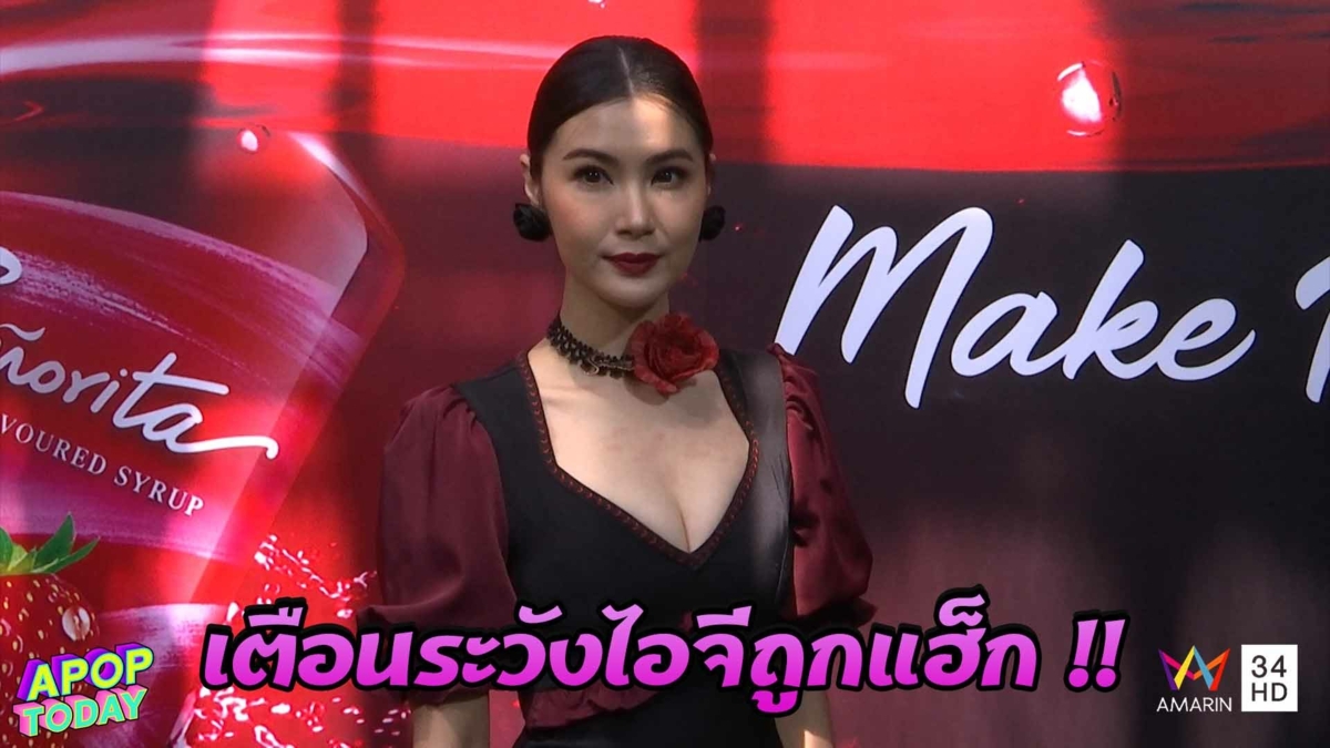 “จ๊ะจ๋า” เตือนคนดังระวังถูกกลุ่มมิจฉาชีพแฮ็กไอจี