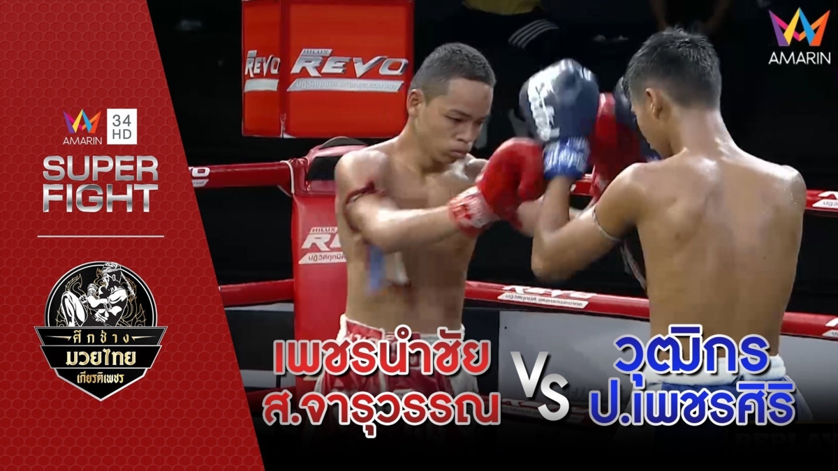 เพชรนำชัย ส.จารุวรรณ Vs วุฒิกร ป.เพชรศิริ