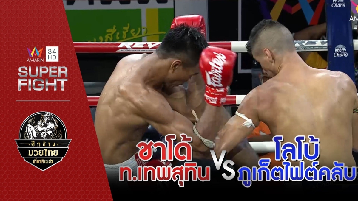 [คู่เอก] ชาโด้ ท.เทพสุทิน Vs โลโบ้ ภูเก็ตไฟต์คลับ