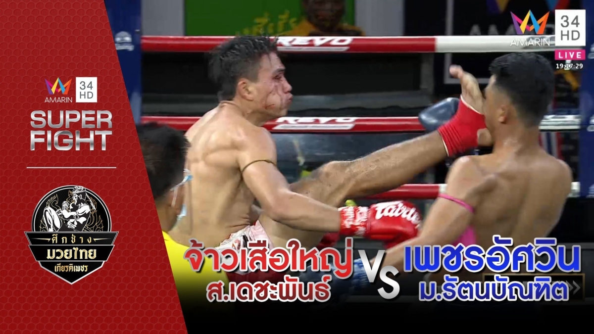 [รองคู่เอก] จ้าวเสือใหญ่ ส.เดชะพันธ์ Vs เพชรอัศวิน ม.รัตนบัณฑิต