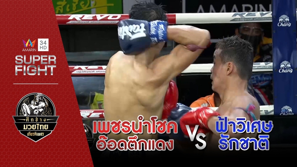 เพชรนำโชค อ๊อดตึกแดง Vs ฟ้าวิเศษ รักชาติ