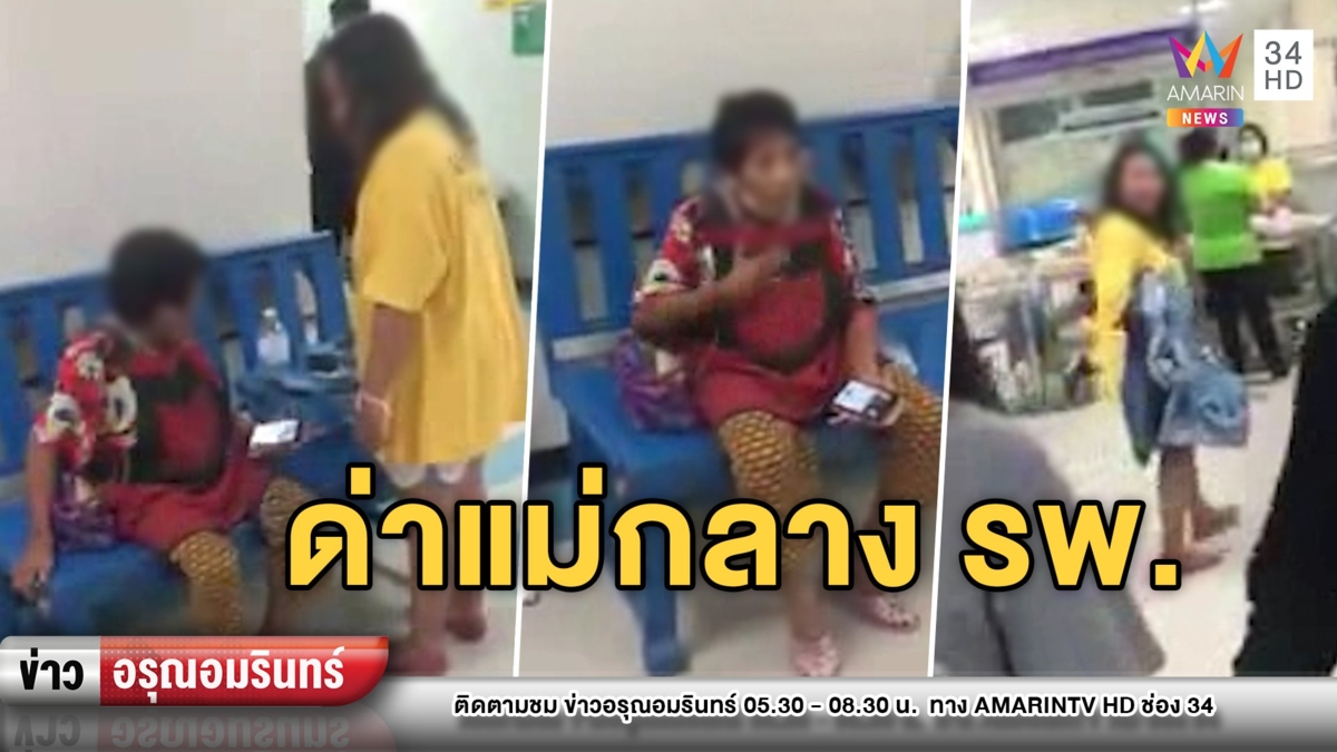 สะเทือนใจ! ลูกด่าหยาบสับแม่กลาง รพ. ทำญาติคนไข้อึ้งเป็นแถว