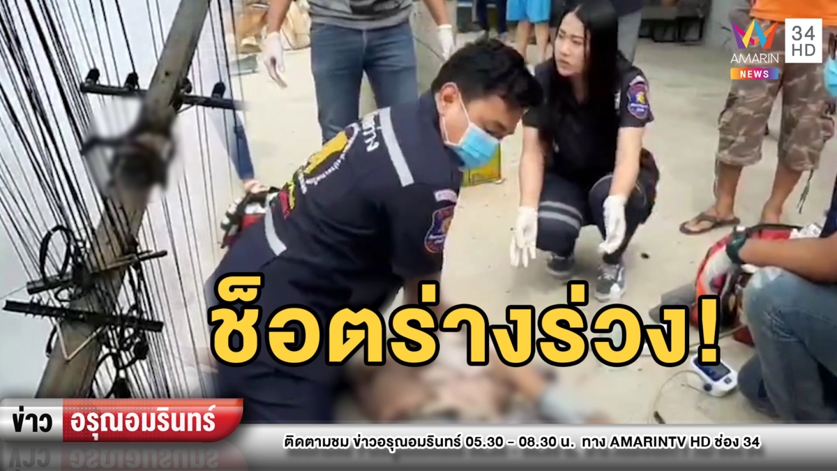เปิดนาทีชีวิต! ช่างไฟโดนช็อตร่างร่วงจากเสาสูง 5 เมตร อาการสาหัส