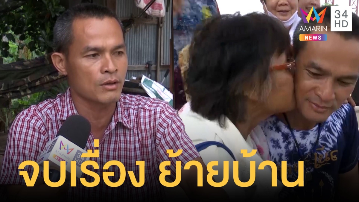 ลุงพล เบื่อเหลือเกิน ขอย้ายครอบครัวพ้นหมู่บ้านกกกอก