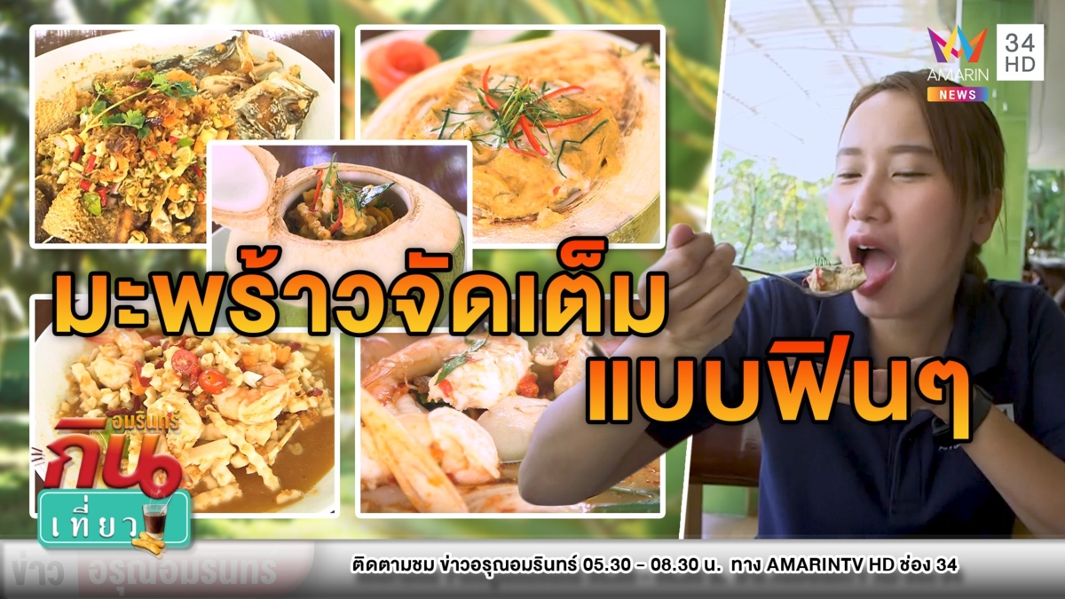 เครื่องแกงสุดจัด! ชิมอาหาร “ครัวมะพร้าวอ่อน” สัมผัสบรรยากาศกลางสวน