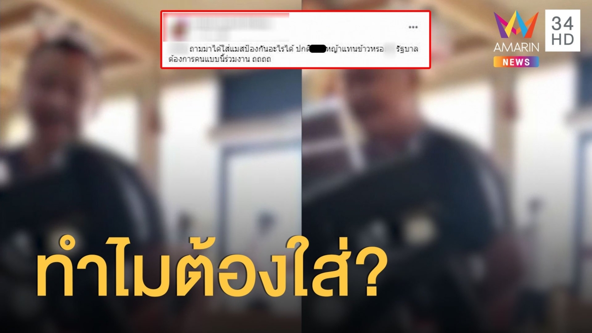 หนุ่มไม่สวมแมสก์ เข้าร้านฟาสต์ฟู๊ด ถามทำไมต้องใส่ด้วย
