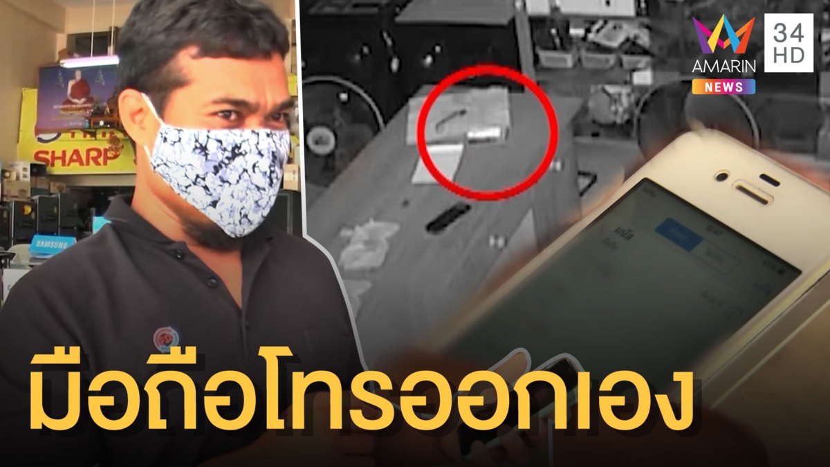 โทรศัพท์มือถือโทรออกเอง เปิดกล้องวงจรปิดดู แต่ไม่เจอคน