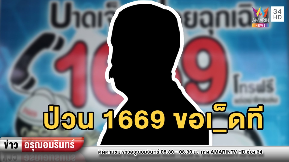 ป่วนหนัก! หนุ่มโรคจิตโทรสายด่วน 1669 ขอมีเซ็กส์ วันละสิบสาย