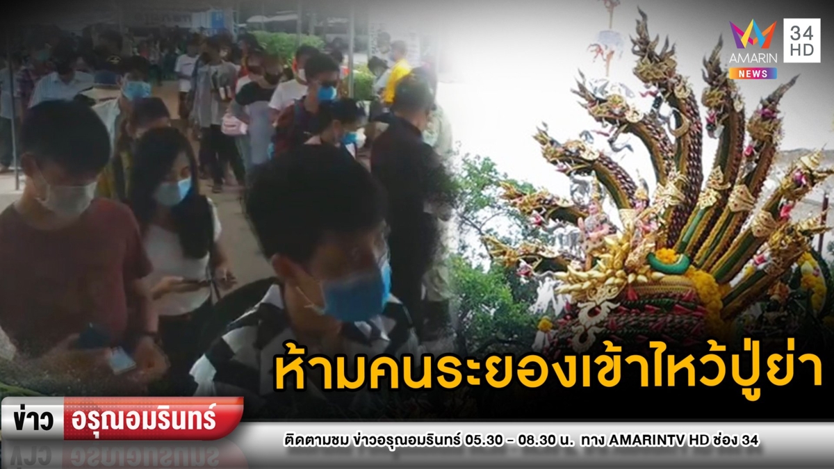 ผวาโควิด-19! “คำชะโนด” ประกาศห้ามคนระยองเข้ากราบปู่ศรีสุทโธ