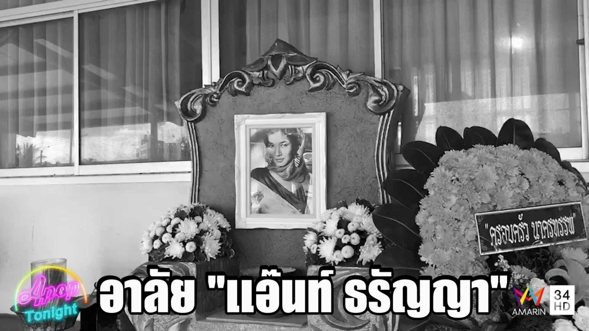 พิธีรดน้ำศพ-สวดอภิธรรมศพคืนแรก "แอ๊นท์ ธรัญญา" อดีตนางแบบดัง