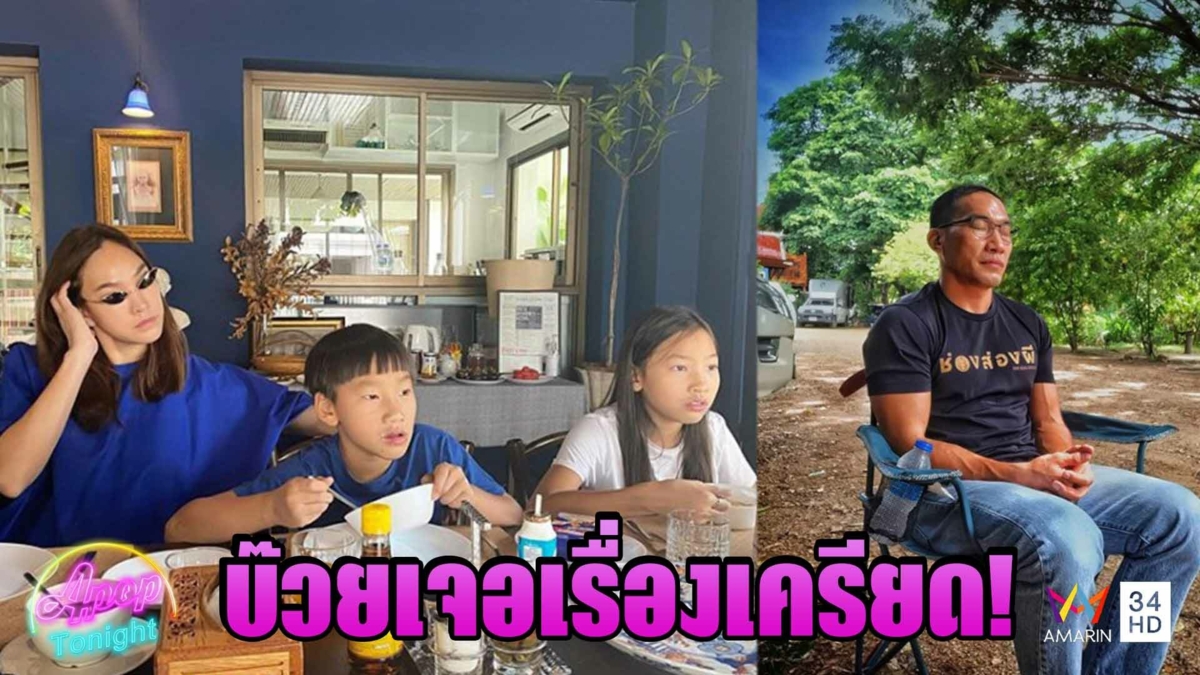“ตุ๊ก ชนกวนันท์” เผย “บ๊วย เชษฐวุฒิ” ยังทำหน้าที่พ่อได้ดี