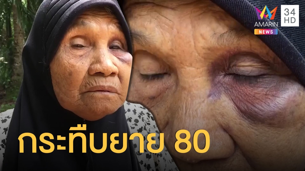 ยายวัย 80 โดนหลานสาวแท้ๆ กระทืบจนน่วม