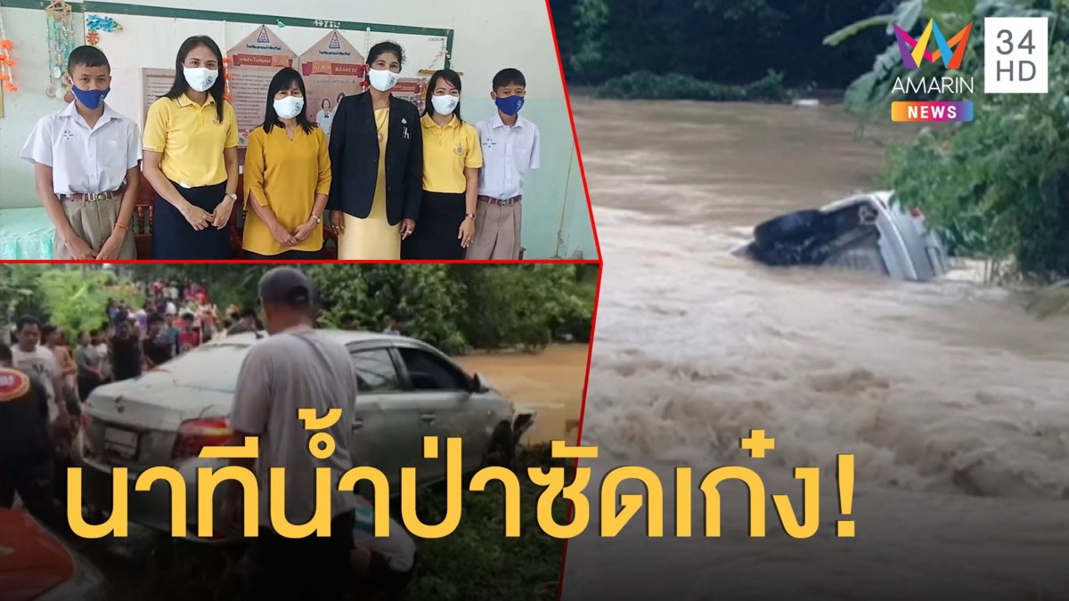 ครูเมืองคอนเล่านาทีชีวิต น้ำป่าซัดเก๋งจมคลอง