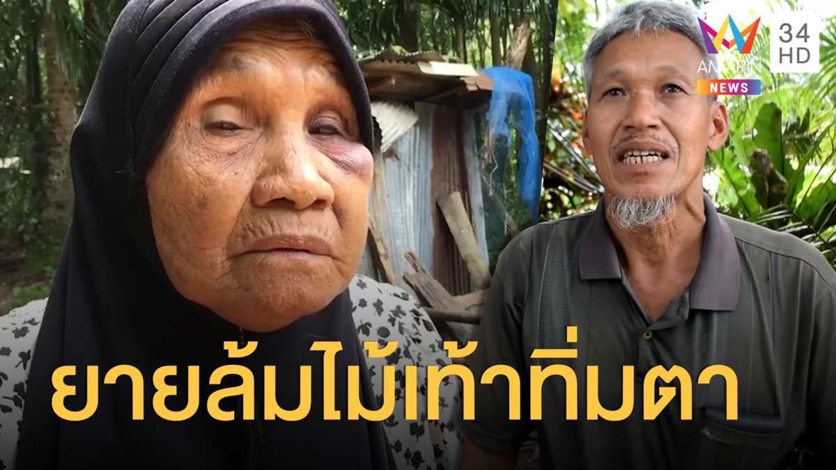 ยายอ้างหลานกระทืบหน้าปูด เขยโต้! ยายล้มไม้เท้าทิ่มตาเอง