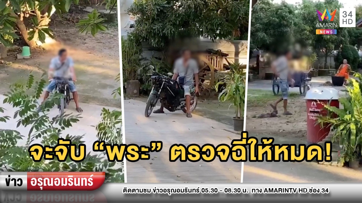 วุ่น! หนุ่มหัวร้อนโผล่อาละวาดไล่พระในวัด ลั่นจะจับตรวจฉี่ให้หมด