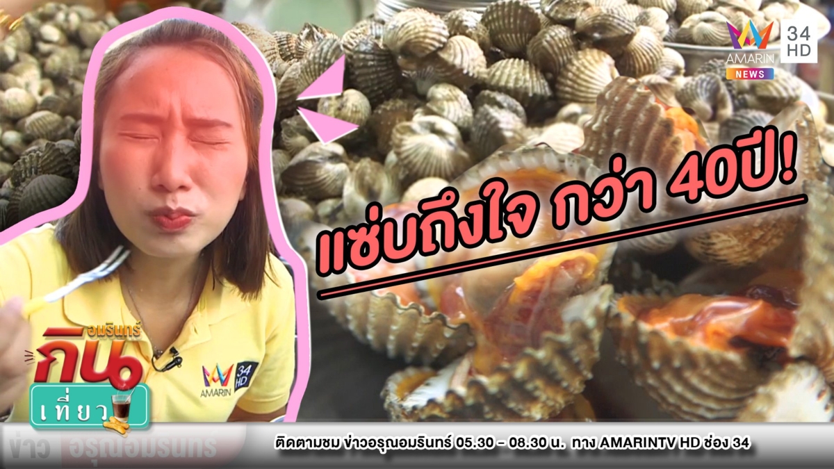 แซ่บ! “หอยแครง เจ๊ภา” เสิร์ฟพร้อมน้ำจิ้มสุดเด็ด ครองใจนาน 40 ปี