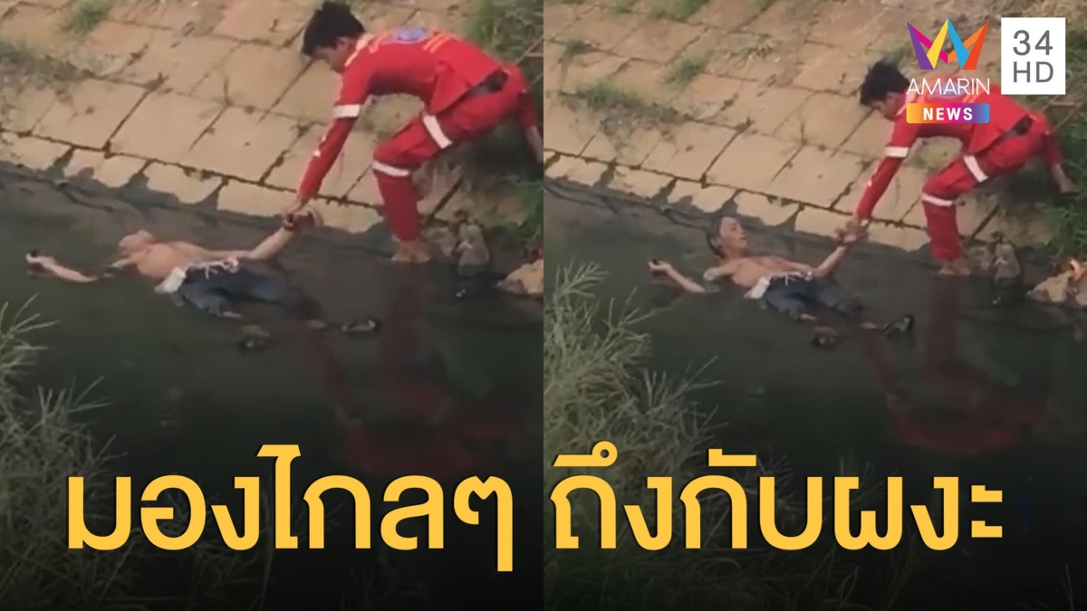 เห็นลอยมานึกว่าศพ ที่แท้ร้อนนอนแช่น้ำคลอง