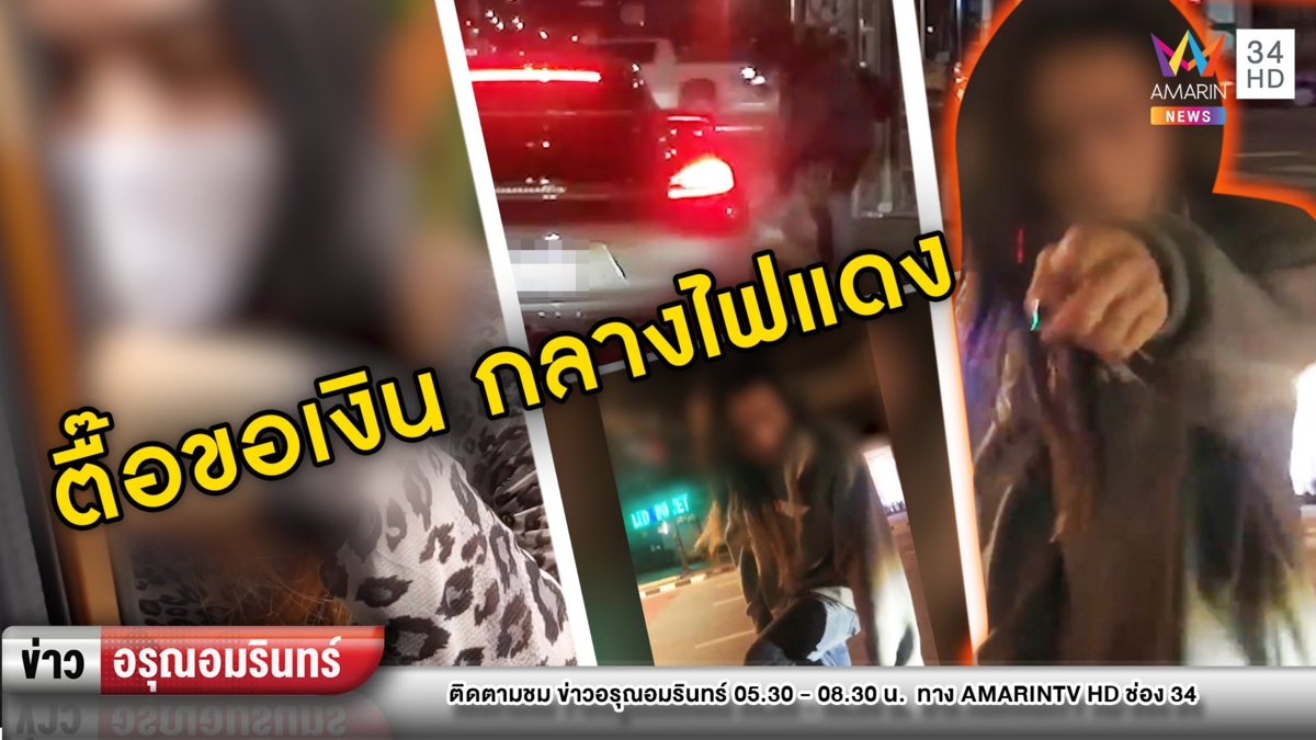 สาวสองตื๊อขอเงินรถหรูติดไฟแดง ไม่ได้เลยของขึ้นวิ่งตามทุบกระจก