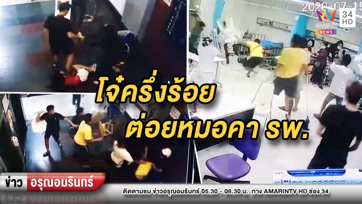 อุกอาจ! แก๊งโจ๋ยกพวกครึ่งร้อยต่อยหมอ-พยาบาล ฉุนรักษาเพื่อนช้า