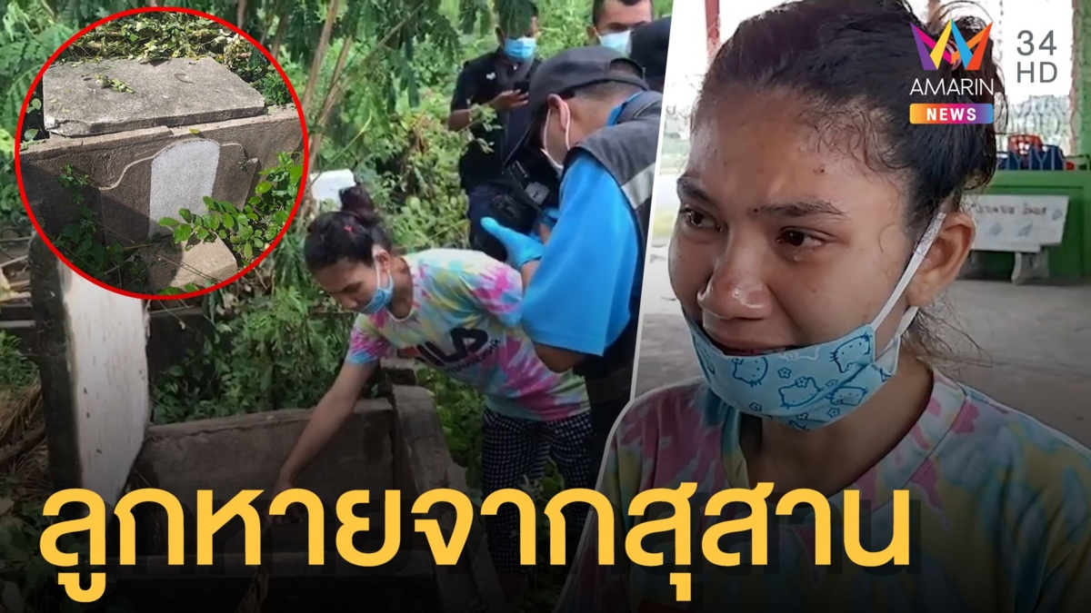 พ่อแม่ขวัญผวา ร่างของลูกหายจากสุสาน ฝังไว้แค่ 9 วัน