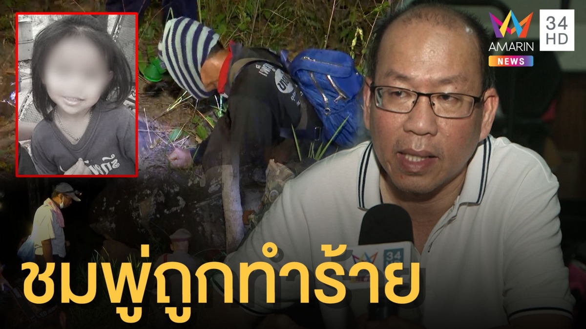อัจฉริยะ เปิดปมใหม่น้องชมพู่ ทรมานก่อนตาย