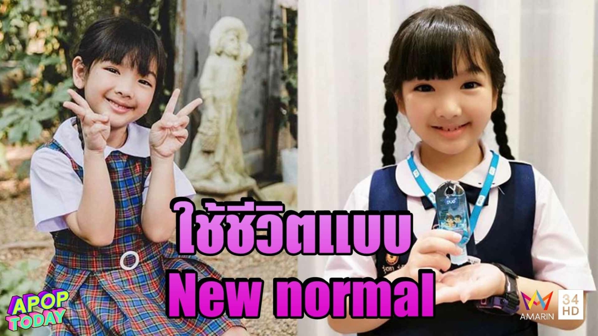 “น้องอินเตอร์” แชร์วิธีทักทายเพื่อนแบบ New normal แฮปปี้ร่วมงาน “เต๋า เศรษฐพงศ์”