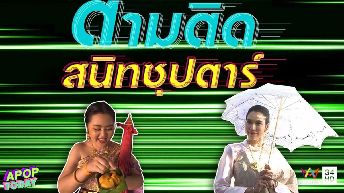 ตามติดสนิทซุปตาร์ “หยาดทิพย์ ราชปาล” พาชมโซนเปิดใหม่ของ เมืองมัลลิกา ร.ศ.๑๒๔