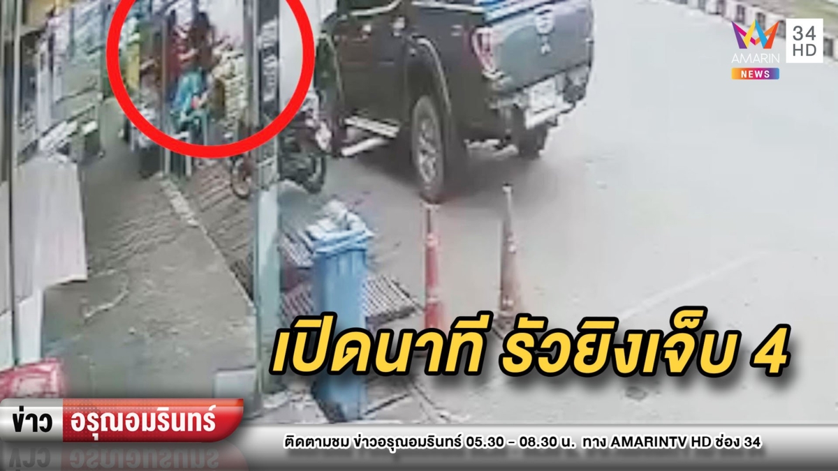 เดือด! หนุ่มป่าไม้หึงโหดรัวยิง 4 คน เมียเก่าสาหัส ก่อนขับรถหนี