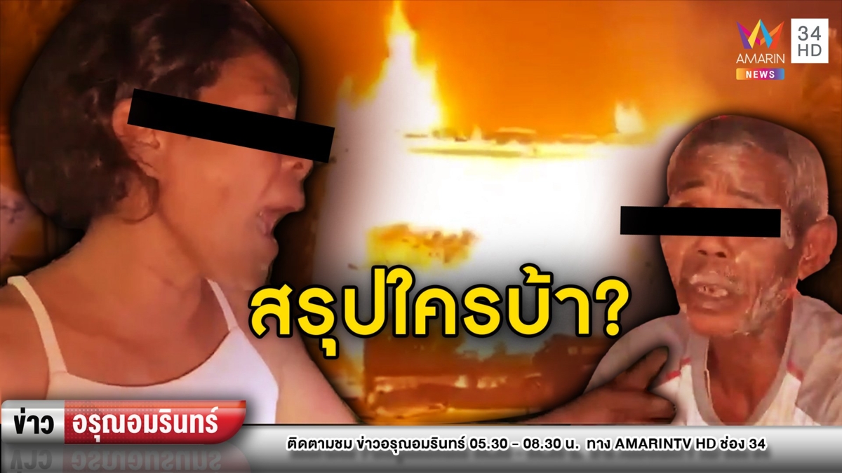 สรุปใครบ้า? 2 ผัวเมียเมาทะเลาะกันจุดไฟเผาบ้านวอด โบ้ยว่าสติไม่ดี