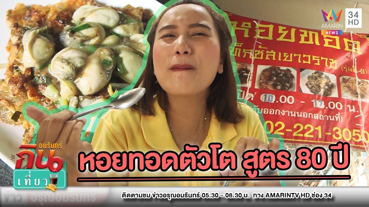 กรอบนุ่มถึงใจ! พาชิม “หอยทอดเท็กซัส” ตำนาน 80 ปีคู่เยาวราช