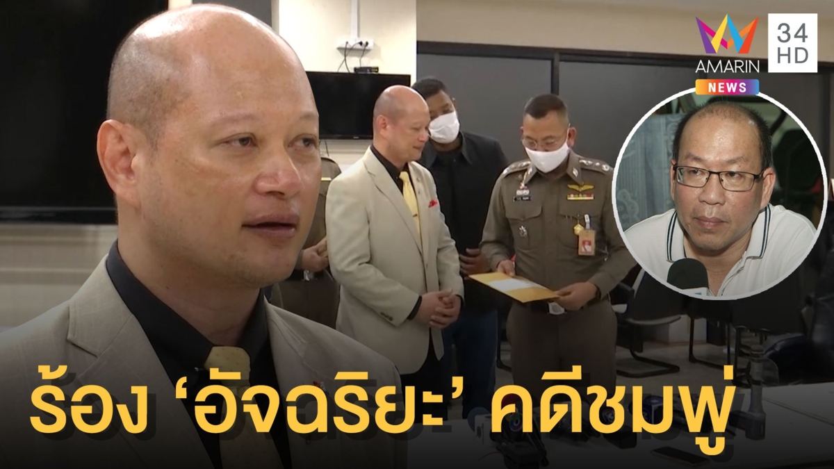ทนายร้องตำรวจ ”อัจฉริยะ” ดูหมิ่นศพ น้องชมพู่