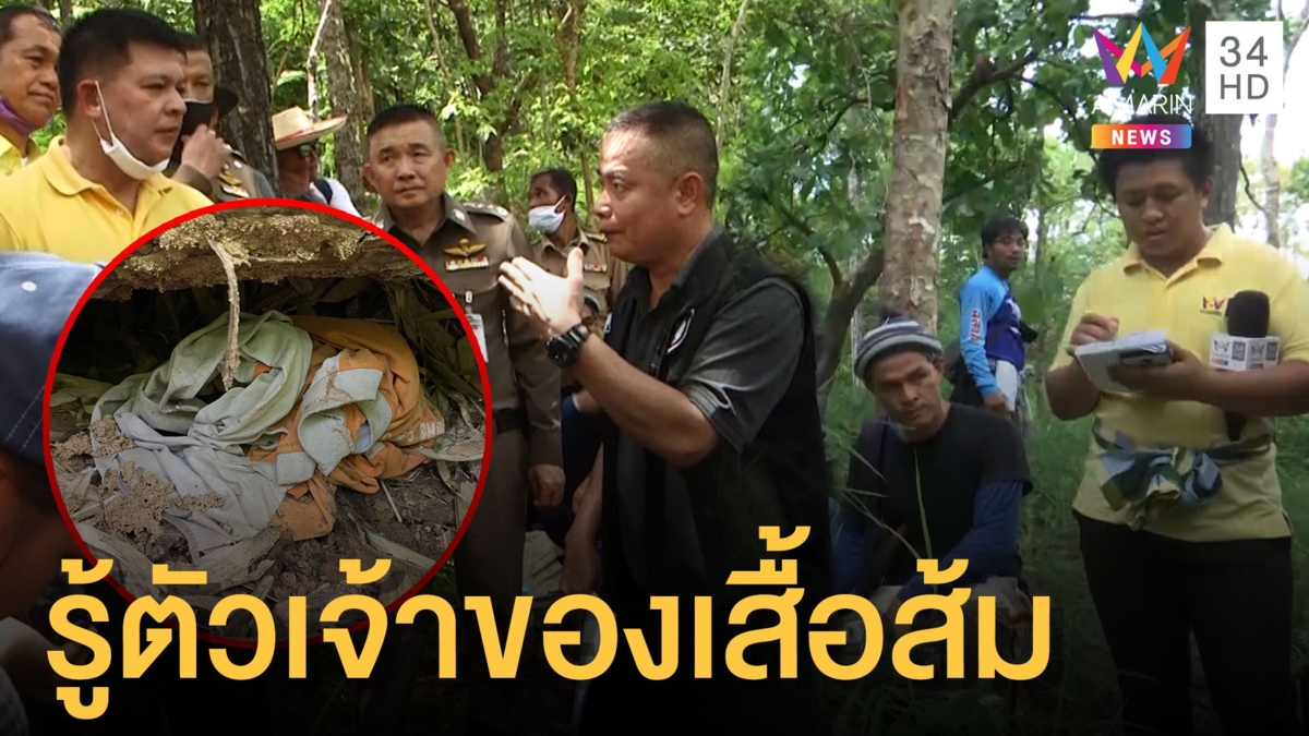 เจ้าของเสื้อสีส้มเผยตัว ยอมรับเป็นของตัวเองจริง