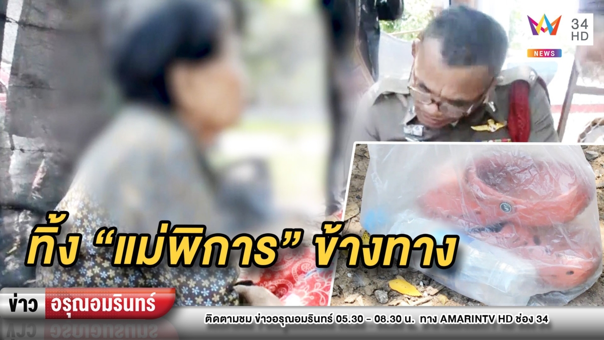 อนาถ! แม่พิการวัย 78 หลงทาง บอกลูกสาว-ลูกเขยจับขึ้นรถมาทิ้ง