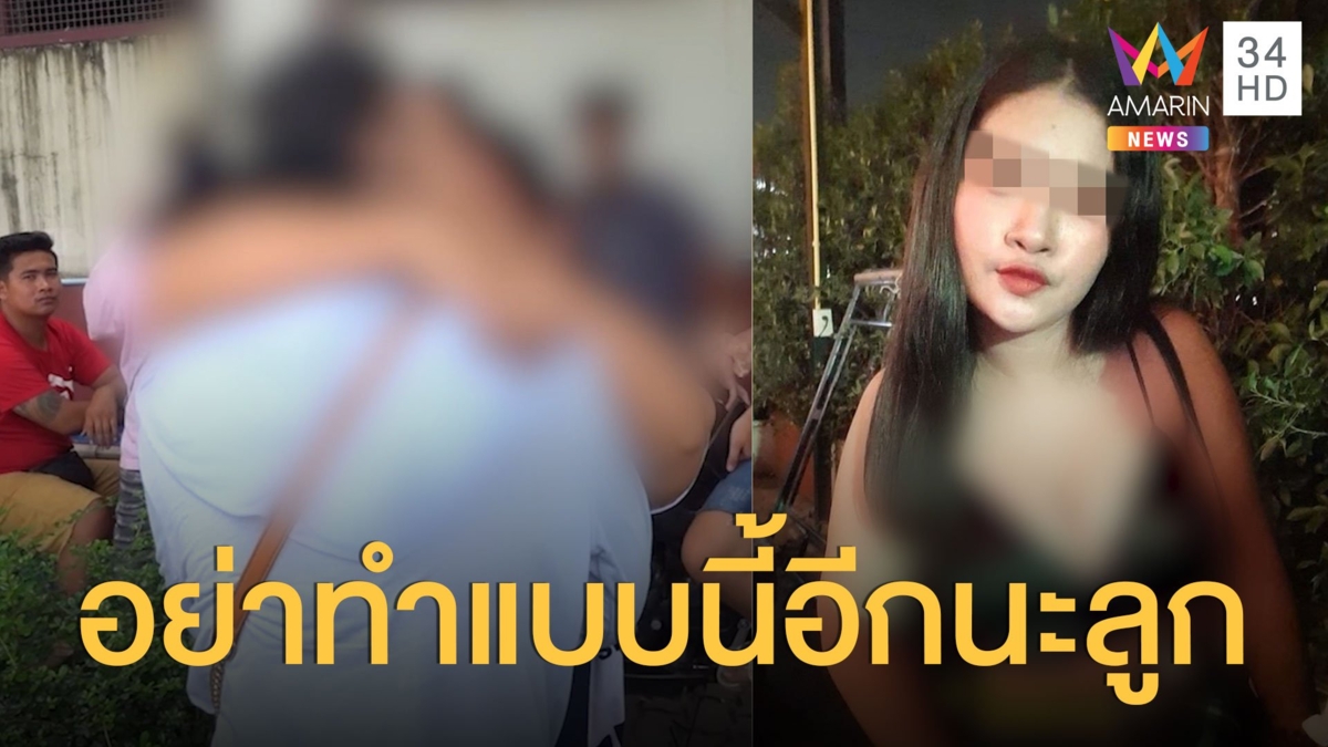 น้องแนนไปเที่ยวผับหายไป 3 วัน กลับมาแม่กอดร้องไห้