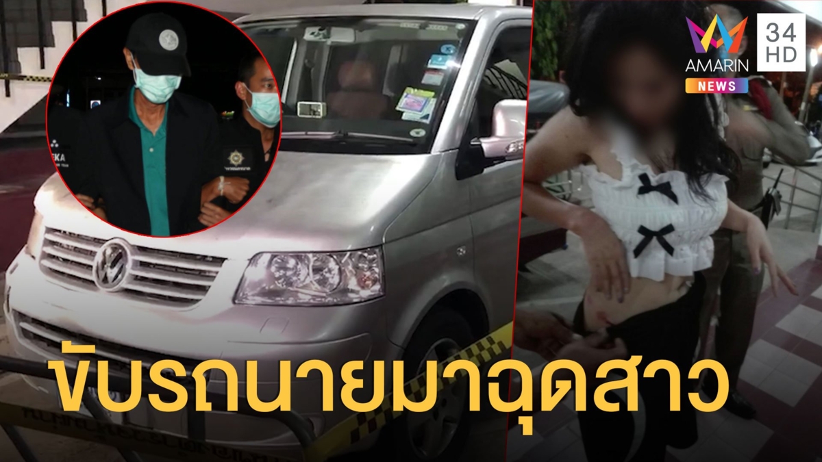 จับแล้วหนุ่มฉุดสาวสวนลุม รับใช้รถเจ้านายมาหาสาว