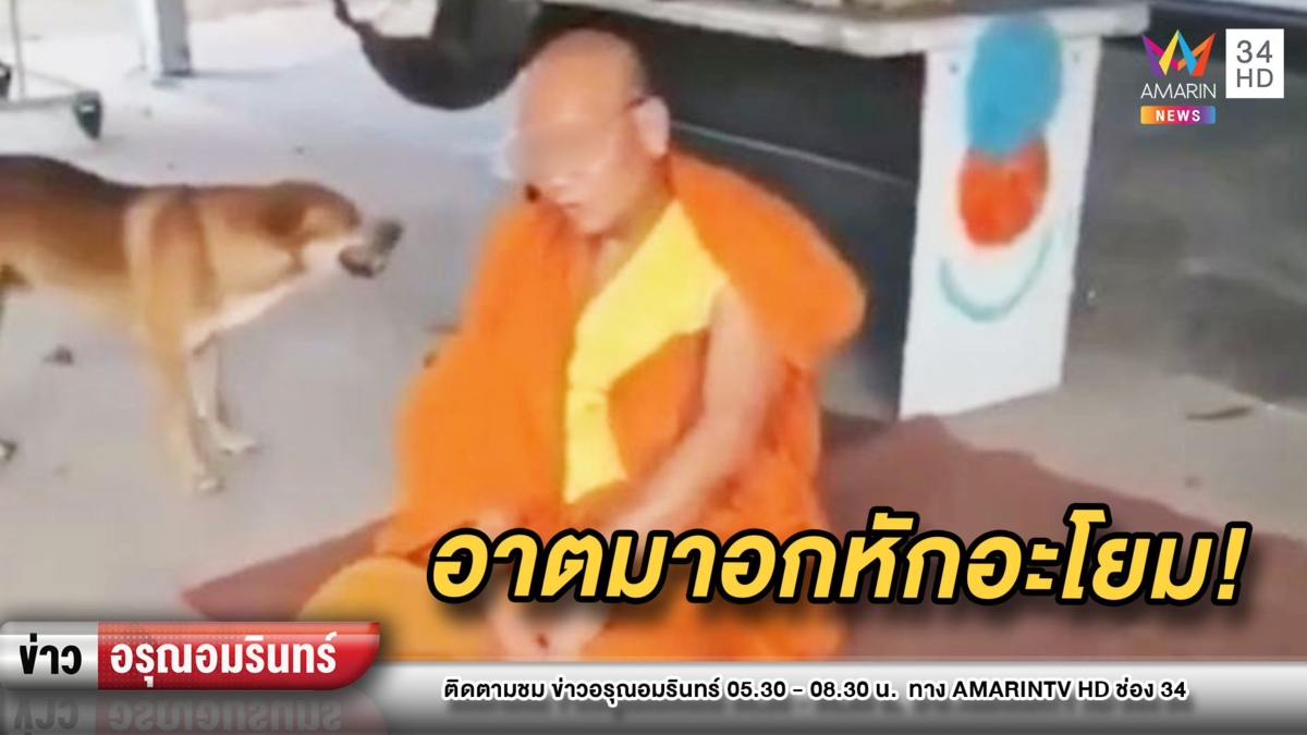 พระอกหักเมาแอ๋ควบกระบะพุ่งชนรั้วชาวบ้าน - ชาวเน็ตจี้จับสึก