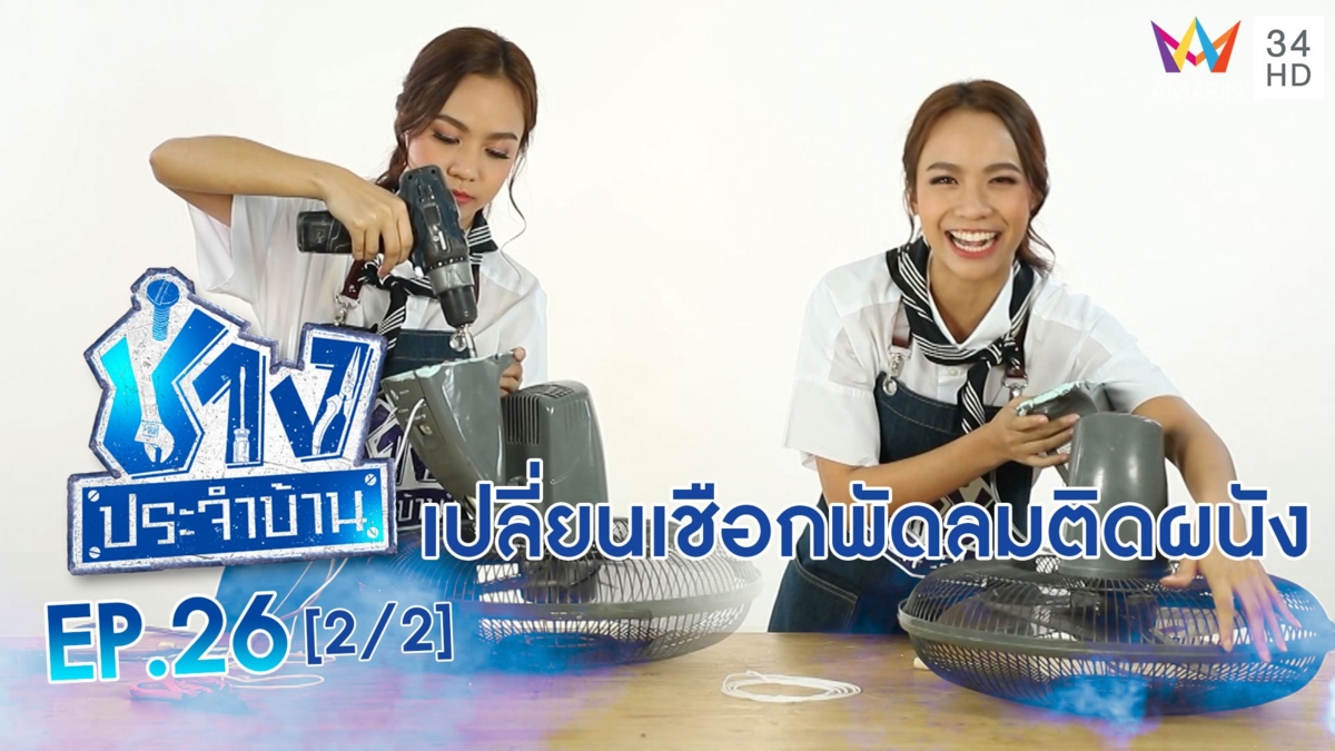 วิธีเปลี่ยน 'เชือกพัดลมติดผนัง'