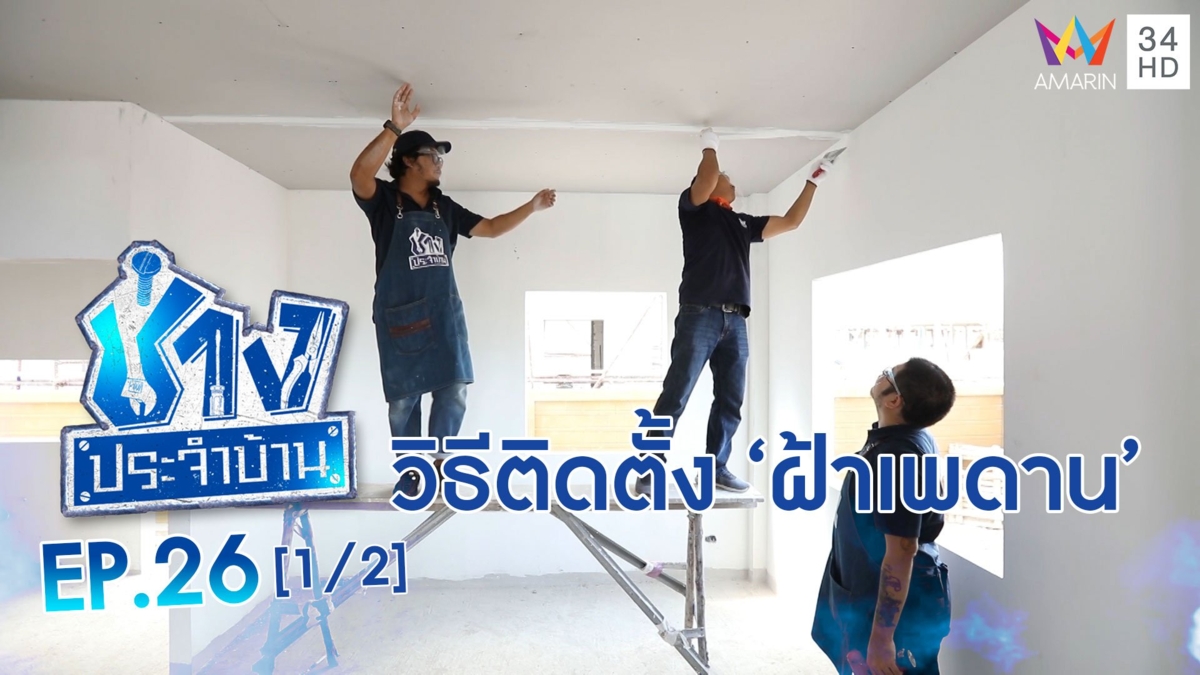 วิธีติดตั้ง 'ฝ้าเพดาน' ของบ้านสร้างใหม่
