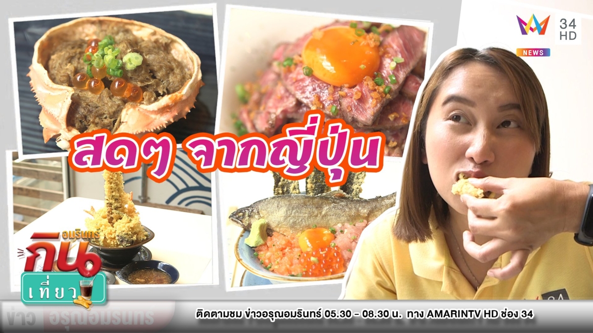 สุดเด็ด! พาชิมอาหารญี่ปุ่นสุดพรีเมียม พิถีพิถันปรุงใหม่ทุกขั้นตอน