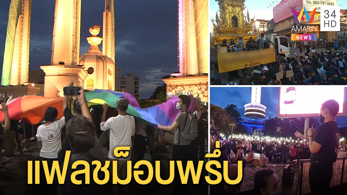 ม็อบวัยใสไล่รัฐบาลตามนัด แก๊งสีรุ้งจี้ไฟเขียวสมรสเพศที่ 3 หวั่นคดี “บอส อยู่วิทยา” ทำบานปลาย