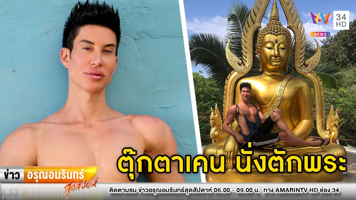 วิจารณ์สนั่น! “ตุ๊กตาเคน” โพสต์ภาพนั่งตักพระ พร้อมแคปชั่นชวนสยิว