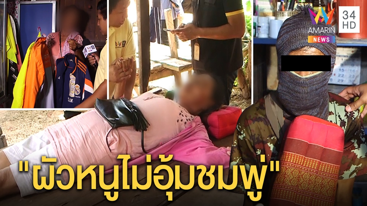เมียล้มตึงเห็น "พล" อนาจารเด็ก 3 ขวบ โชว์เสื้อส้มไม่ใช่คนอุ้มชมพู่ พ่อเหยื่อสุดแค้น