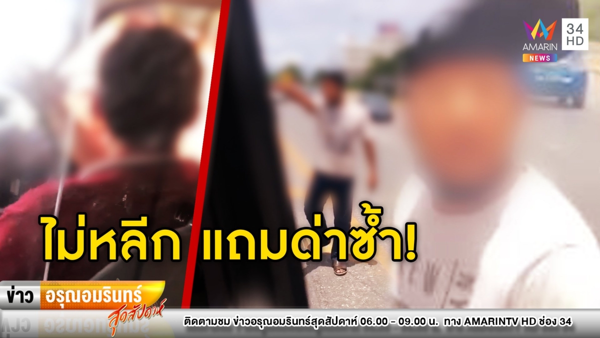 โผล่อีก! หนุ่มหัวร้อนขับแช่ขวางรถพยาบาล ลงมาด่าสุดหยาบคาย