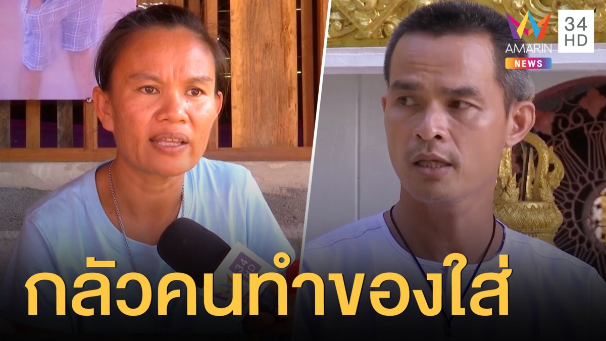 ลุงพล ปฎิเสธดื่มน้ำสาบาน กลัวคนทำของใส่ พ่อแม่ไม่สบายใจ