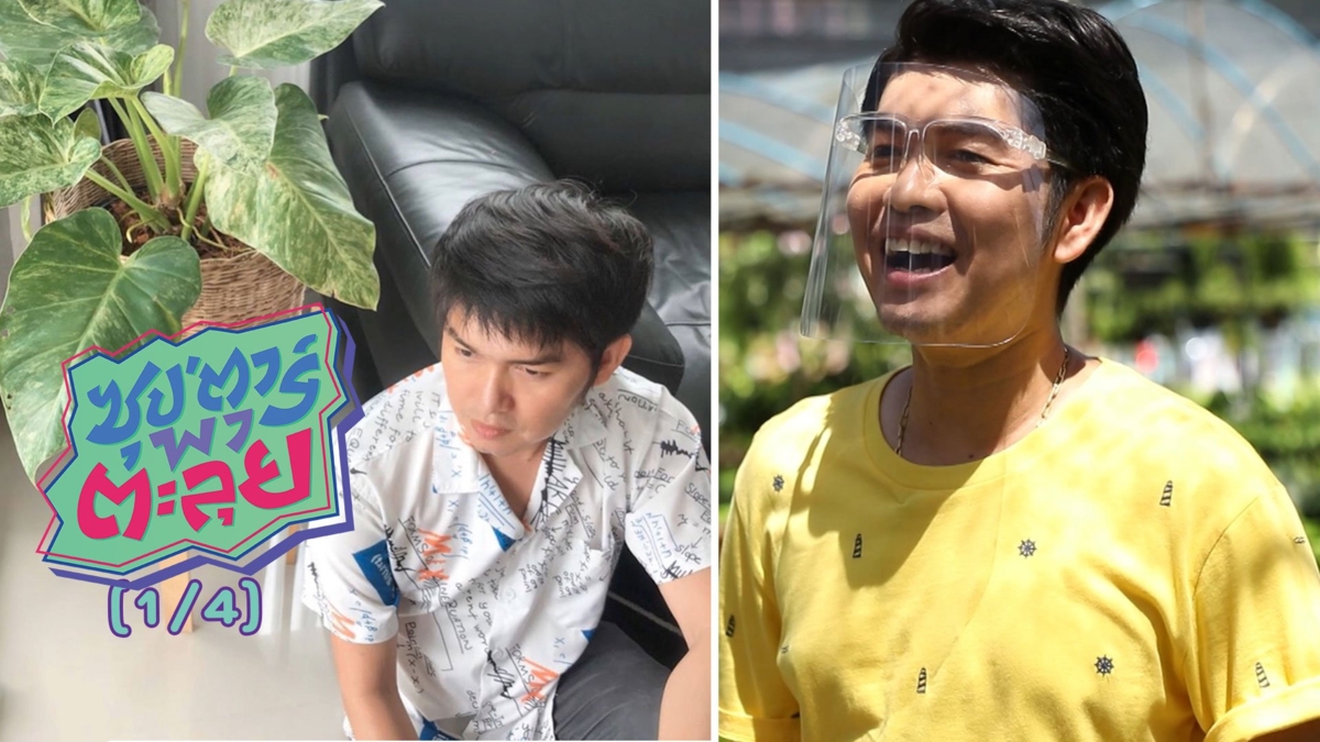 "กุ้ง สุธิราช" ลูกทุ่งซุปตาร์สู่เจ้าพ่อวงการต้นไม้