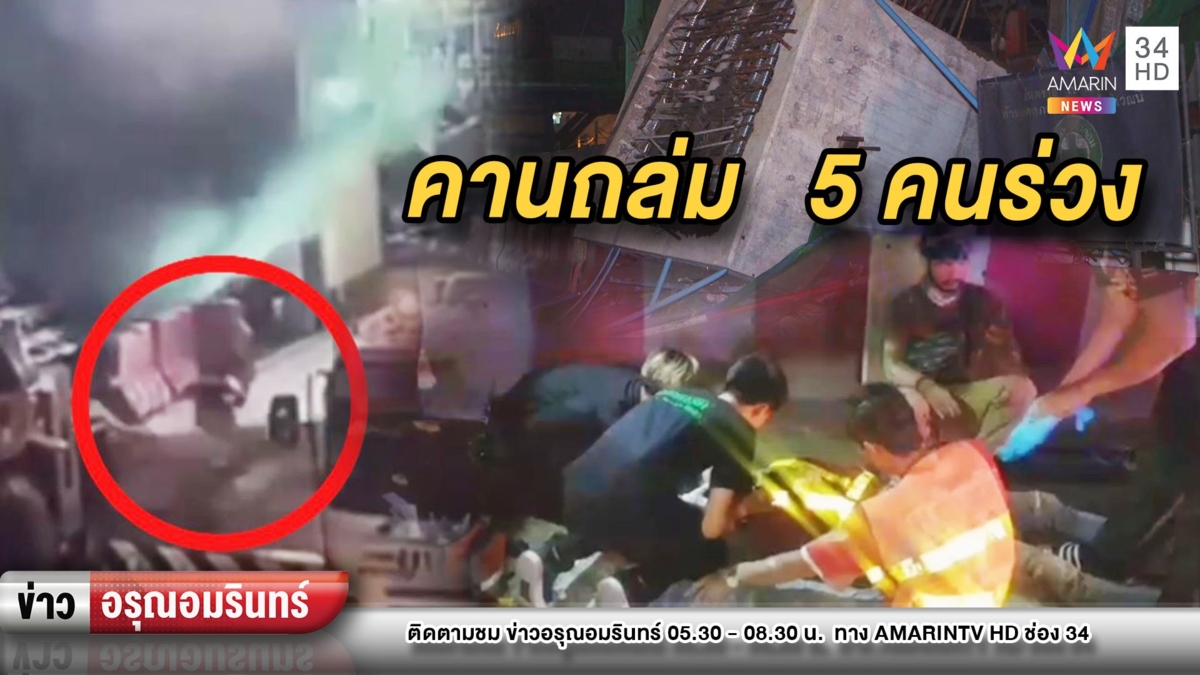 ถล่มดังสนั่น! คานสถานีรถไฟฟ้าทรุดตัวพัง ผู้คุม-คนงานร่วงร่วงเจ็บ 5 ราย