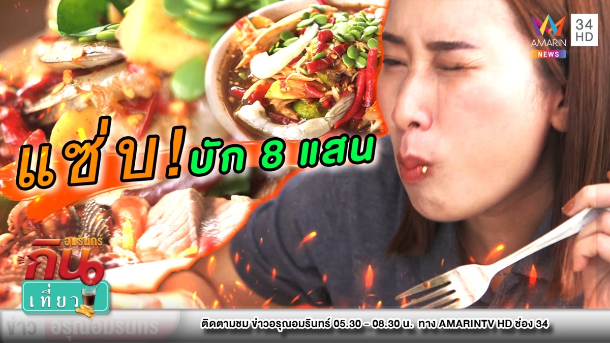 เด็ดสะเดิดกลางทุ่ง “แซ่บบัก 8 แสน” อาหารอีสานท่ามกลางวิวอลังการ